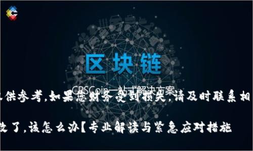 注意：下面的内容仅供参考，如果您财务受到损失，请及时联系相关专业人士和机构。

当imToken密码被改了，该怎么办？专业解读与紧急应对措施