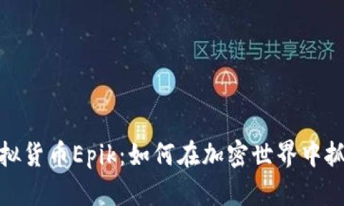 揭秘虚拟货币Epik：如何在加密世界中抓住机遇