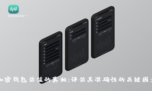 加密钱包估值的真相：评估其准确性的关键因素