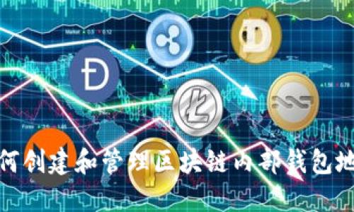 如何创建和管理区块链内部钱包地址