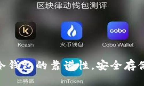 揭秘imToken冷钱包的靠谱性，安全存储你的数字资产
