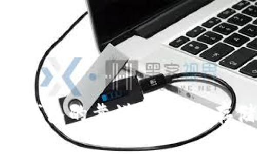 揭秘imToken冷钱包的靠谱性，安全存储你的数字资产