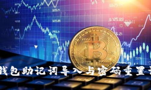 IM钱包助记词导入与密码重置详解