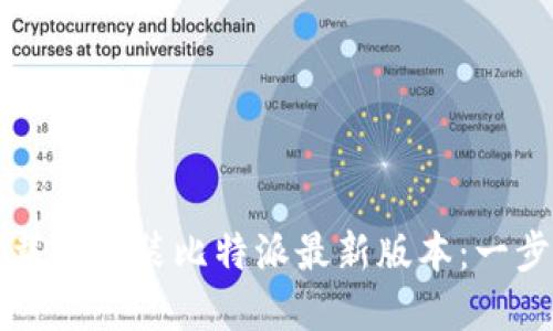 轻松下载和安装比特派最新版本：一步步指导