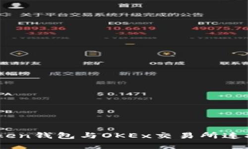如何将ImToken钱包与OKEx交易所连接并有效交易