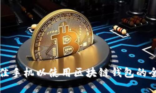 选择最佳手机以使用区块链钱包的全面指南