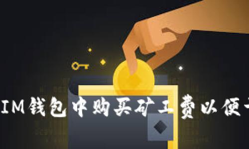 如何在IM钱包中购买矿工费以便于转账？