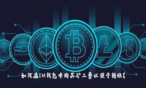 如何在IM钱包中购买矿工费以便于转账？