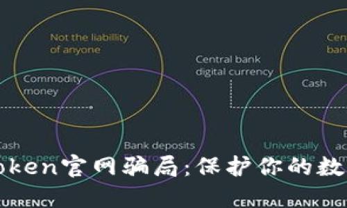 揭露仿imtoken官网骗局：保护你的数字资产安全