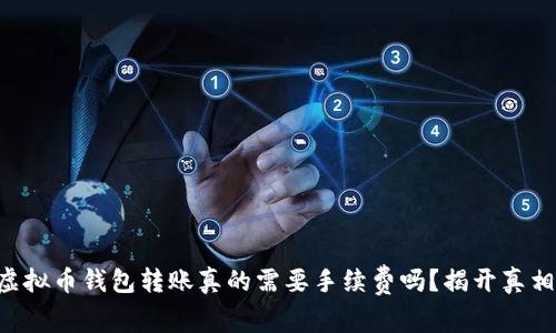 虚拟币钱包转账真的需要手续费吗？揭开真相！