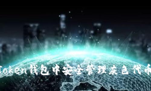 如何在imToken钱包中安全管理灰色代币：全面指南