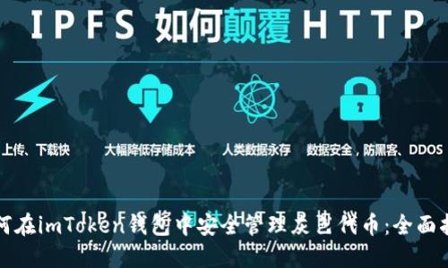 如何在imToken钱包中安全管理灰色代币：全面指南