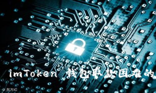 如何解决 imToken 钱包取款困难的最佳策略