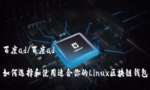 百度ad/百度ad

如何选择和使用适合你的Linux区块链钱包