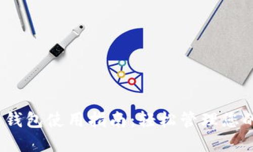 imToken 钱包使用指南：轻松管理您的数字资产