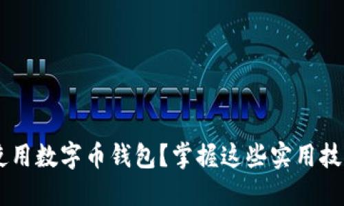 如何选择和使用数字币钱包？掌握这些实用技巧，一步到位！