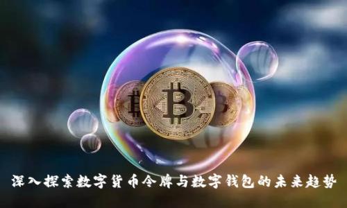 深入探索数字货币令牌与数字钱包的未来趋势