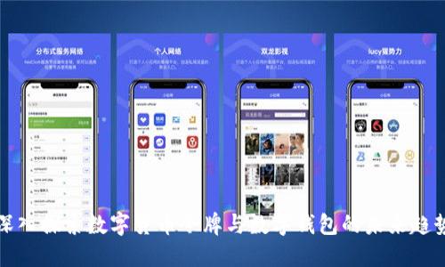 深入探索数字货币令牌与数字钱包的未来趋势
