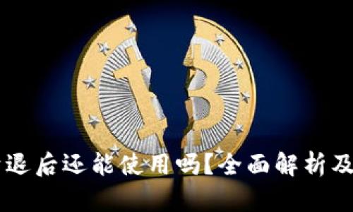 IM钱包清退后还能使用吗？全面解析及用户攻略