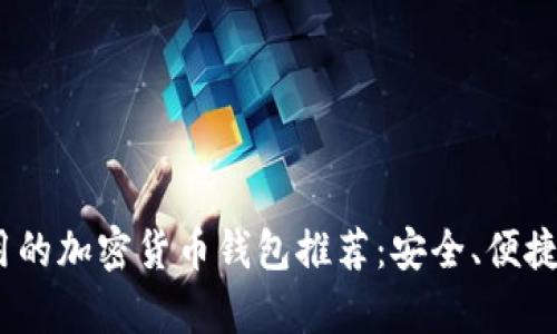 2023年最实用的加密货币钱包推荐：安全、便捷与功能性并存