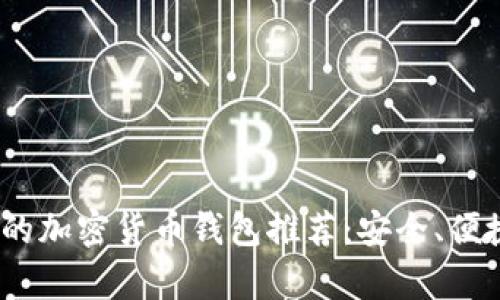 2023年最实用的加密货币钱包推荐：安全、便捷与功能性并存