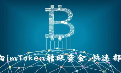 简易指南：如何向imToken转账资金，快速部署你的数字资产