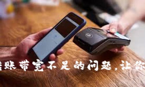 解决IM钱包转账带宽不足的问题，让你的交易更顺畅