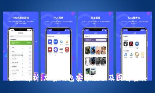 全面解析：加密钱包安装教程及图解宝典