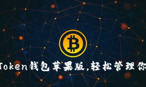 免费下载imToken钱包苹果版，轻松管理你的数字资产！
