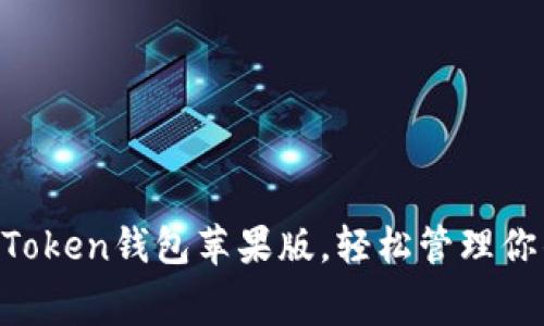 免费下载imToken钱包苹果版，轻松管理你的数字资产！