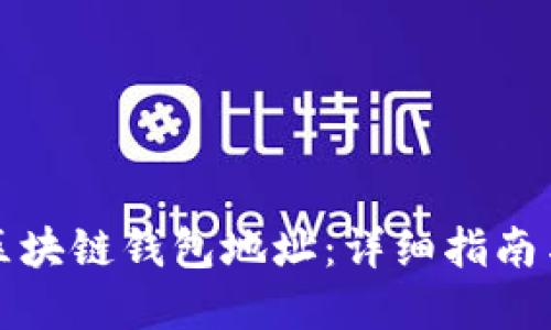 如何追踪区块链钱包地址：详细指南与实用技巧