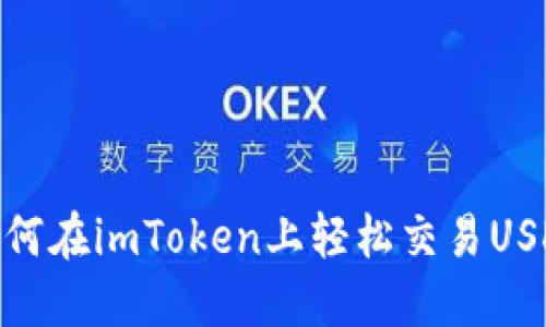 如何在imToken上轻松交易USDT