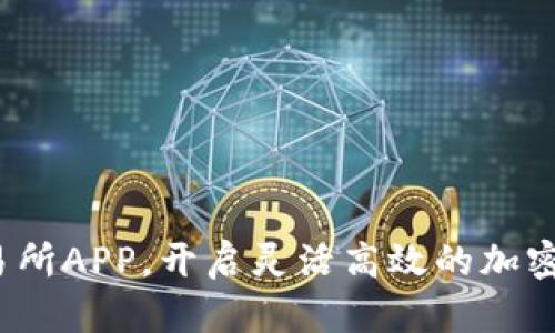 利用Bybit交易所APP，开启灵活高效的加密货币投资之旅