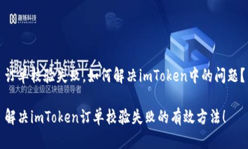 订单校验失败，如何解决imToken中的问题？

解决imToken订单校验失败的有效方法！
