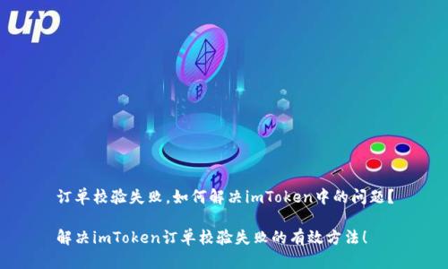 订单校验失败，如何解决imToken中的问题？

解决imToken订单校验失败的有效方法！