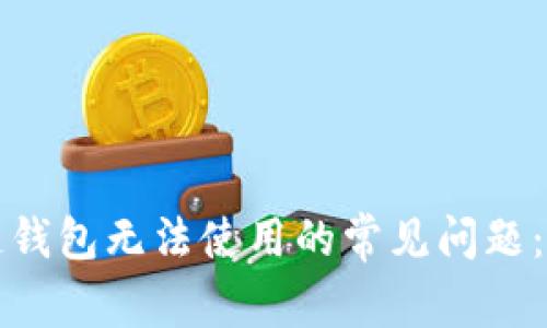 解决区块链钱包无法使用的常见问题：步骤和技巧