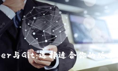 BitKeeper与Git：选择适合你的版本控制工具
