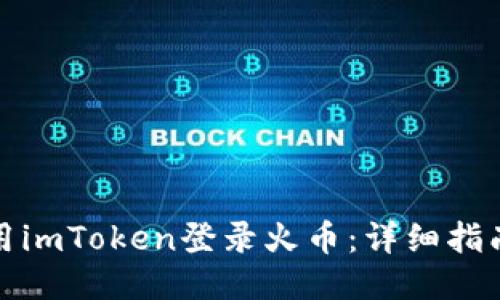 如何使用imToken登录火币：详细指南与技巧