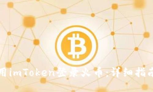 如何使用imToken登录火币：详细指南与技巧