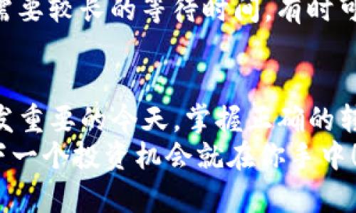 jiaoti如何轻松完成imToken转账：详细视频教程/jiaoti
imToken, 转账, 钱包, 视频教程, 数字货币/guanjianci

引言
在这个数字时代，越来越多的人选择使用数字货币进行交易。而imToken作为一个知名的数字货币钱包，它的方便与安全性吸引了不少用户。在这篇文章中，我们将深入探讨如何在imToken中进行转账操作，并且附上详细的视频教程，帮助你快速上手。

什么是imToken？
首先，大家需要知道imToken是一个多链数字资产钱包，支持以太坊及其所有ERC20 tokens，以及比特币、EOS等主流币种。它不仅能让用户自由地管理各种数字资产，还能通过DApp的功能直接与区块链应用互动。
使用imToken，不仅可以接收和发送数字货币，还能参与去中心化金融（DeFi）的项目，这就给用户的资产增值提供了更多的可能性。然而，许多新手在进行转账时会感到有些迷茫，因此我们专门准备了这个教程，希望对大家有所帮助。

imToken转账的步骤
接下来的部分，我们将详细阐述在imToken里进行转账的具体步骤。请按照以下的流程进行操作：

h4第1步：打开imToken钱包/h4
首先，确保你已经下载并安装了imToken应用。如果你的手机上还没有安装，可以前往应用商店下载。安装完成后，打开应用并使用你的密码进行登录。记得安全第一，确保你使用的是自己的钱包，切勿使用他人的设备。

h4第2步：选择要转账的数字货币/h4
登录之后，你会看到你的数字资产列表。找到你想要转账的数字货币，例如以太坊（ETH）或者USDT。点击所选币种，进入详细页面。

h4第3步：点击“转账”按钮/h4
在币种详情页，通常会看到一个“转账”或“发送”的选项，点击它进入下一步。这时候你需要准备好你接收方的地址，确保输入的地址是准确的，因为一旦转账，就无法恢复。

h4第4步：输入接收方地址和金额/h4
在弹出的页面中，输入你想要转账的金额，以及接收方的地址。注意，很多钱包会有“扫描二维码”的功能，如果你不想手动输入，可以直接扫描对方钱包的二维码。

h4第5步：确认交易信息/h4
输入金额及地址后，再仔细检查一次。确认无误后，点击“确认”继续。系统会引导你进入手续费的选择界面，根据网络情况选择合适的手续费等级。注意，手续费的高低会影响交易的速度。

h4第6步：完成转账/h4
选择好手续费后，最后一步是进行身份验证。这通常涉及输入钱包的密码或者使用指纹、脸部识别等方式进行确认。验证成功后，转账就算完成了！你会收到一条交易成功的提示。

视频教程：看到才更明白
为了让大家更直观地理解imToken转账的流程，我们还准备了一段视频教程。这个视频将从头到尾展示如何在imToken中完成转账操作。视频中将详细讲解每一步骤，所以不必担心会遗漏任何细节。

转账注意事项
在进行imToken转账的时候，有几点需要特别注意：
ul
    listrong确保地址正确：/strong转账前务必核对接收方地址，任何小错误都可能导致资金丢失。/li
    listrong选择合适的手续费：/strong手续费直接影响交易速度，尤其在网络繁忙的时候，记得根据需要合理选择。/li
    listrong确认交易详情：/strong在确认转账前，务必检查所有信息，毕竟数字资产一旦转出是无法找回的。/li
/ul

常见问题解答
接下来，让我们来回答一些新手用户在使用imToken转账时常见的问题：

h41. 转账失败怎么办？/h4
如果你的转账失败，首先要核对交易记录，查看失败原因。一般情况下，失败可能是手续费设置不当或接收地址不正确等。确保信息无误后，可以尝试重新进行转账。

h42. 如何查看交易记录？/h4
在imToken中，用户可以在主界面的“交易记录”部分找到所有的转账记录，包括发送和接收的详细信息。通过这些记录，你可以跟踪自己的资产流动情况。

h43. 转账多久能到？/h4
交易确认的时间取决于网络情况和你选择的手续费等级。手续费越高，交易确认的时间通常越快，反之，则可能需要较长的等待时间。有时可能会出现拥堵情况，这时候耐心等待是必要的。

总结
通过以上的教程和视频，相信大家对imToken的转账操作有了更加深入的了解。特别是在数字资产管理变得愈发重要的今天，掌握正确的转账方式将帮助你更加安全、高效地处理数字货币交易。
希望这篇文章能帮助到你，在使用imToken进行转账时更加得心应手。同时，保持对数字货币市场的关注，也许下一个投资机会就在你手中！如果你还有其他问题，欢迎在评论区留言，一起交流学习。