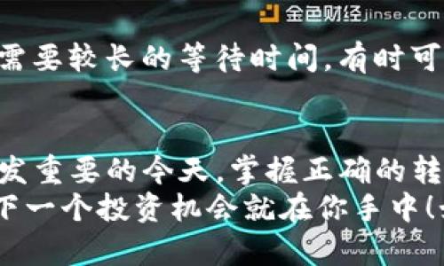 jiaoti如何轻松完成imToken转账：详细视频教程/jiaoti
imToken, 转账, 钱包, 视频教程, 数字货币/guanjianci

引言
在这个数字时代，越来越多的人选择使用数字货币进行交易。而imToken作为一个知名的数字货币钱包，它的方便与安全性吸引了不少用户。在这篇文章中，我们将深入探讨如何在imToken中进行转账操作，并且附上详细的视频教程，帮助你快速上手。

什么是imToken？
首先，大家需要知道imToken是一个多链数字资产钱包，支持以太坊及其所有ERC20 tokens，以及比特币、EOS等主流币种。它不仅能让用户自由地管理各种数字资产，还能通过DApp的功能直接与区块链应用互动。
使用imToken，不仅可以接收和发送数字货币，还能参与去中心化金融（DeFi）的项目，这就给用户的资产增值提供了更多的可能性。然而，许多新手在进行转账时会感到有些迷茫，因此我们专门准备了这个教程，希望对大家有所帮助。

imToken转账的步骤
接下来的部分，我们将详细阐述在imToken里进行转账的具体步骤。请按照以下的流程进行操作：

h4第1步：打开imToken钱包/h4
首先，确保你已经下载并安装了imToken应用。如果你的手机上还没有安装，可以前往应用商店下载。安装完成后，打开应用并使用你的密码进行登录。记得安全第一，确保你使用的是自己的钱包，切勿使用他人的设备。

h4第2步：选择要转账的数字货币/h4
登录之后，你会看到你的数字资产列表。找到你想要转账的数字货币，例如以太坊（ETH）或者USDT。点击所选币种，进入详细页面。

h4第3步：点击“转账”按钮/h4
在币种详情页，通常会看到一个“转账”或“发送”的选项，点击它进入下一步。这时候你需要准备好你接收方的地址，确保输入的地址是准确的，因为一旦转账，就无法恢复。

h4第4步：输入接收方地址和金额/h4
在弹出的页面中，输入你想要转账的金额，以及接收方的地址。注意，很多钱包会有“扫描二维码”的功能，如果你不想手动输入，可以直接扫描对方钱包的二维码。

h4第5步：确认交易信息/h4
输入金额及地址后，再仔细检查一次。确认无误后，点击“确认”继续。系统会引导你进入手续费的选择界面，根据网络情况选择合适的手续费等级。注意，手续费的高低会影响交易的速度。

h4第6步：完成转账/h4
选择好手续费后，最后一步是进行身份验证。这通常涉及输入钱包的密码或者使用指纹、脸部识别等方式进行确认。验证成功后，转账就算完成了！你会收到一条交易成功的提示。

视频教程：看到才更明白
为了让大家更直观地理解imToken转账的流程，我们还准备了一段视频教程。这个视频将从头到尾展示如何在imToken中完成转账操作。视频中将详细讲解每一步骤，所以不必担心会遗漏任何细节。

转账注意事项
在进行imToken转账的时候，有几点需要特别注意：
ul
    listrong确保地址正确：/strong转账前务必核对接收方地址，任何小错误都可能导致资金丢失。/li
    listrong选择合适的手续费：/strong手续费直接影响交易速度，尤其在网络繁忙的时候，记得根据需要合理选择。/li
    listrong确认交易详情：/strong在确认转账前，务必检查所有信息，毕竟数字资产一旦转出是无法找回的。/li
/ul

常见问题解答
接下来，让我们来回答一些新手用户在使用imToken转账时常见的问题：

h41. 转账失败怎么办？/h4
如果你的转账失败，首先要核对交易记录，查看失败原因。一般情况下，失败可能是手续费设置不当或接收地址不正确等。确保信息无误后，可以尝试重新进行转账。

h42. 如何查看交易记录？/h4
在imToken中，用户可以在主界面的“交易记录”部分找到所有的转账记录，包括发送和接收的详细信息。通过这些记录，你可以跟踪自己的资产流动情况。

h43. 转账多久能到？/h4
交易确认的时间取决于网络情况和你选择的手续费等级。手续费越高，交易确认的时间通常越快，反之，则可能需要较长的等待时间。有时可能会出现拥堵情况，这时候耐心等待是必要的。

总结
通过以上的教程和视频，相信大家对imToken的转账操作有了更加深入的了解。特别是在数字资产管理变得愈发重要的今天，掌握正确的转账方式将帮助你更加安全、高效地处理数字货币交易。
希望这篇文章能帮助到你，在使用imToken进行转账时更加得心应手。同时，保持对数字货币市场的关注，也许下一个投资机会就在你手中！如果你还有其他问题，欢迎在评论区留言，一起交流学习。