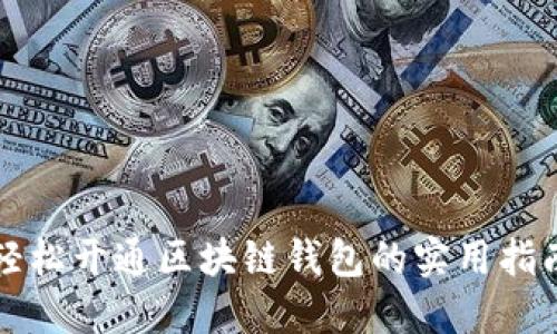 轻松开通区块链钱包的实用指南