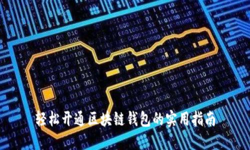 轻松开通区块链钱包的实用指南