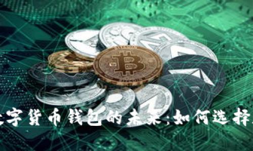 探索全球数字货币钱包的未来：如何选择和安全使用