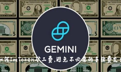 如何ImToken矿工费，避免不必要的手续费支出