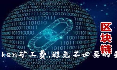 如何ImToken矿工费，避免不必要的手续费支出