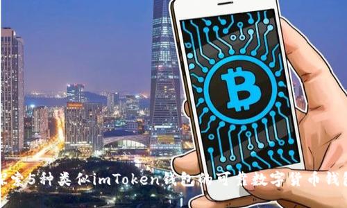 探索5种类似imToken钱包的可靠数字货币钱包