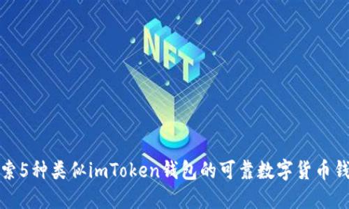 探索5种类似imToken钱包的可靠数字货币钱包