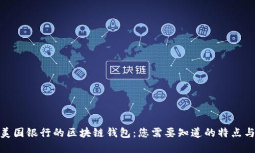 探索美国银行的区块链钱包：您需要知道的特点与选择