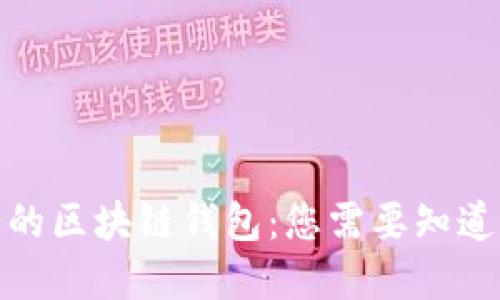 探索美国银行的区块链钱包：您需要知道的特点与选择